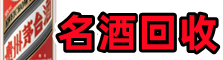 合川区得宝名酒回收店